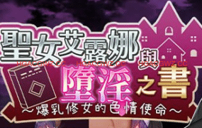 【爆款/精品/RPG/中文/CV】圣女艾露娜与堕淫之书〜爆乳修女的色情使命〜v3.01 ov 1.0.1【PC/1.1G】