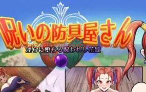 【RPG/AI汉化/MTool】诅咒的防具店【PC/1.7G】