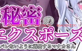 【3D露出SLG/动态/新作】隐秘露出 真菜香的禁忌快感 v1.1.1 电脑/2.7G/更新】