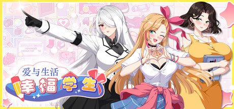 【养成互动SLG/中文/动态】爱与生活：幸福学生v1.0.4_3[更新]【电脑/10G】
