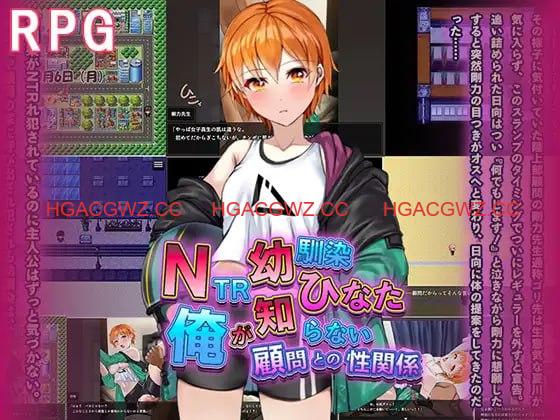 【RPG/AI汉化/NTR/MTool】NTR青梅竹马日向～我所不知的她与顾问老师的肉体关系～【电脑/1.2G】