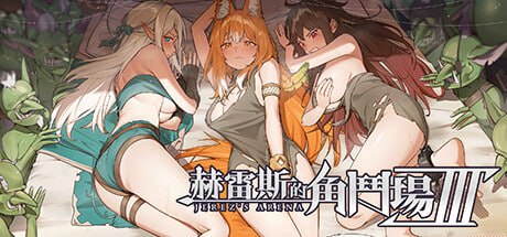 【精品/SLG/RPG/中文/动态】赫雷斯的角斗场 Ⅲv1.023【PC/1.7G/更新】