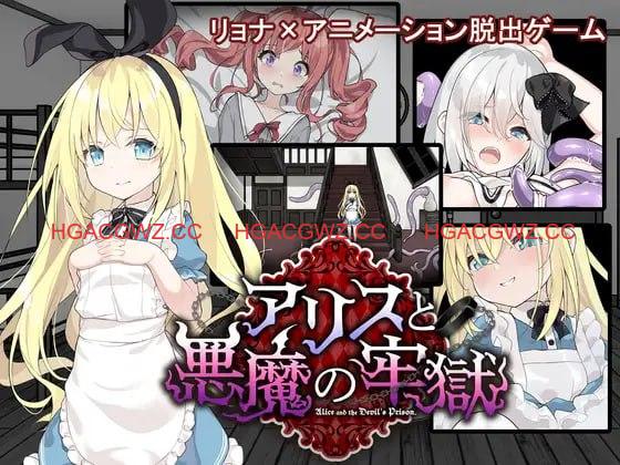 【SLG/AI汉化/MTool】爱丽丝与恶魔的牢狱 ～凌虐逃脱游戏～v1.0.2【电脑/1.1G】