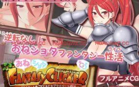 【SLG/AI汉化/MTool/动态/CV】御姐证钛幻想点击游戏～与姐姐共度的甜蜜私密性活～v1.0.2【电脑/1.0G】