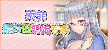 【ADV/中文/CV/存档】索菲最好的奶娘专家【PC/5.0G】