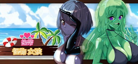 【3D/中文/动态】热带 怪物 女孩v1.0.3【PC/2.5G】Tropical Monster Girls v1.0.3