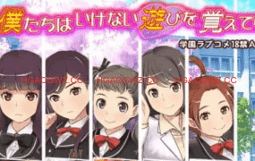 【ADV/汉化/CV/存档】我们逐渐学会了禁忌的游戏 ~风云相讨学园Flat2完全版～v5.00【PC/1.1G】