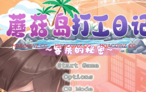 【互动SLG/中文/动态】蘑菇岛打工日记 ～客房的秘密～官方中文版[新作]【电脑/1.6G】