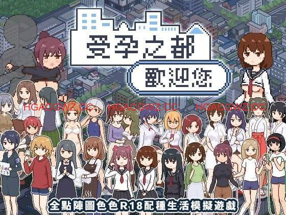 【爆款/精品SLG/中文/像素动态】受孕之都欢迎您v1.0.1【电脑/440M】