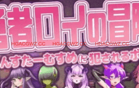 【RPG/AI汉化/MTool】勇者罗伊的冒险～被魔物娘侵犯的我～v1.0.1【PC/1.3G】