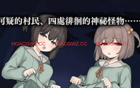 【RPG/中文/CV】竿鬼村的神隐事件【PC/733M】