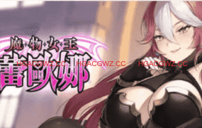 【SLG/中文/动态】魔物女王蕾欧娜 官方中文步兵版[新作]【电脑/1.1G】
