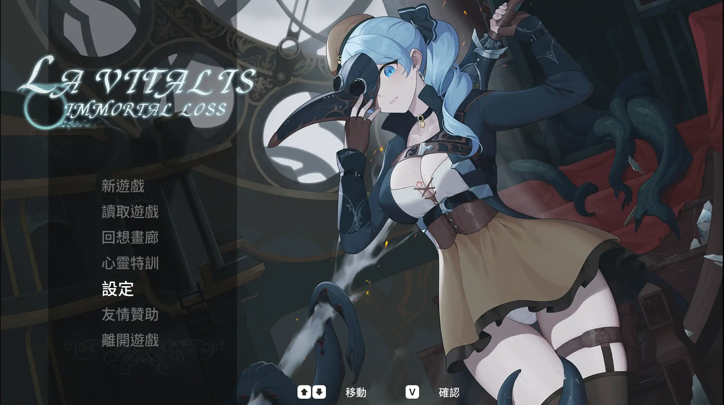 【日系ACT/官中/动作】永恒的欠损 v0.50.0 beta 官方中文版【PC/1.1G】La Vitalis Immortal Loss