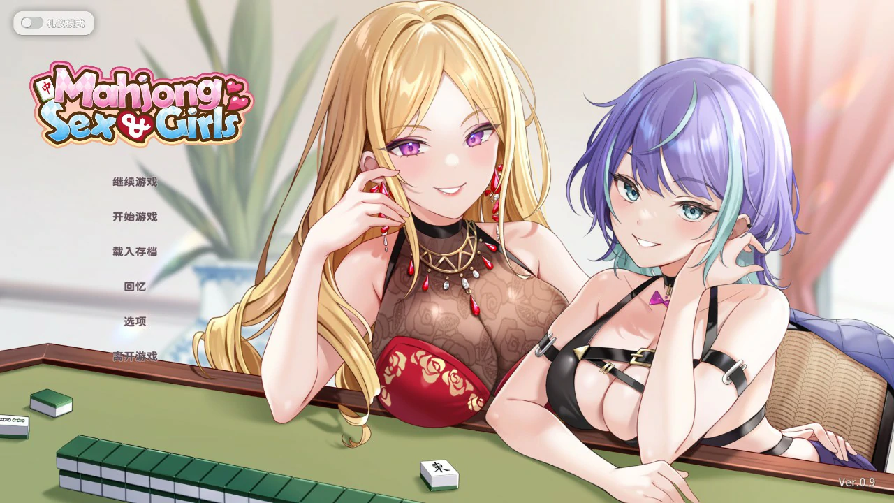 【日系SLG/官中/麻将】少女性爱麻0.9 官方中文版【PC/0.5G】Mahjong, Sex & Girls